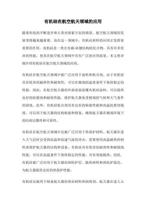 有机硅在航空航天领域的应用