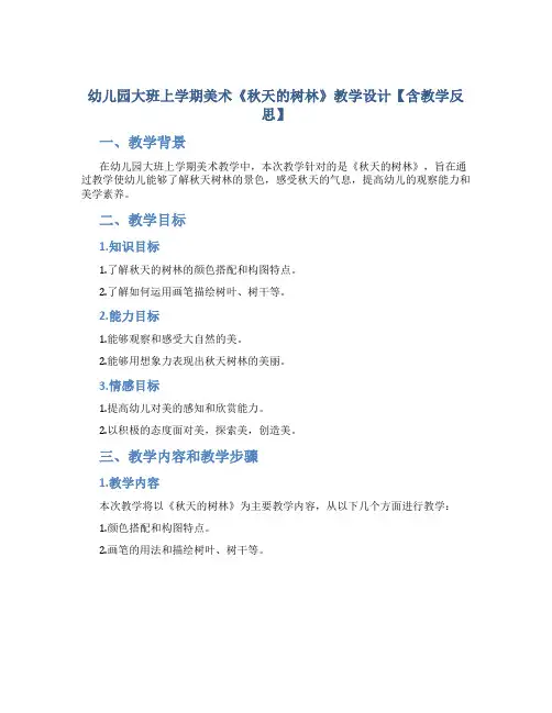 幼儿园大班上学期美术《秋天的树林》教学设计【含教学反思】