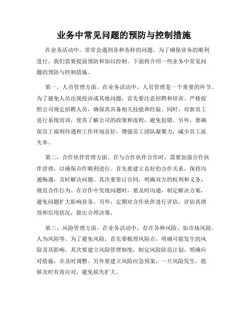 业务中常见问题的预防与控制措施