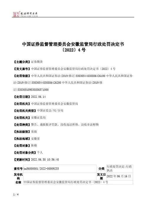 中国证券监督管理委员会安徽监管局行政处罚决定书〔2022〕4号
