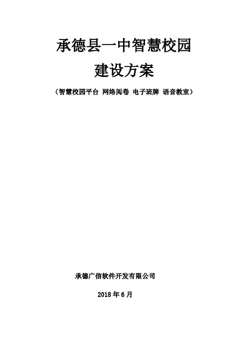 智慧校园(智慧校园平台+阅卷+语音+班牌