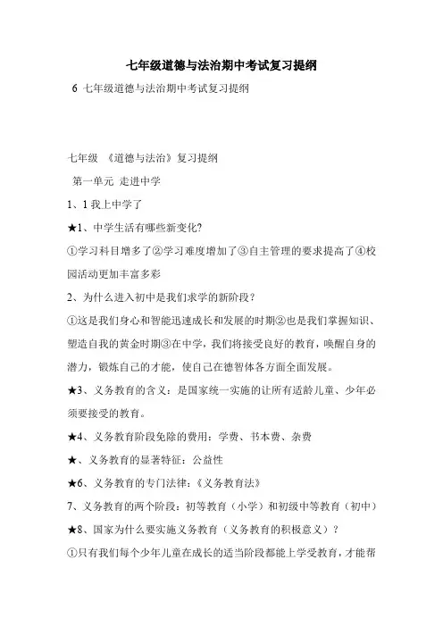 七年级道德与法治期中考试复习提纲