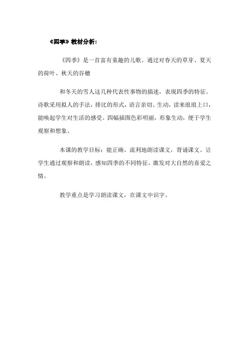 人教版小学语文一年级上册四季教材分析