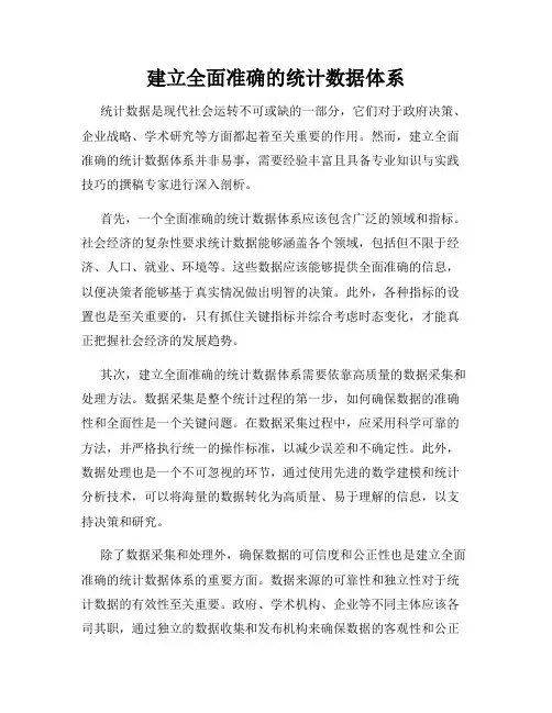建立全面准确的统计数据体系