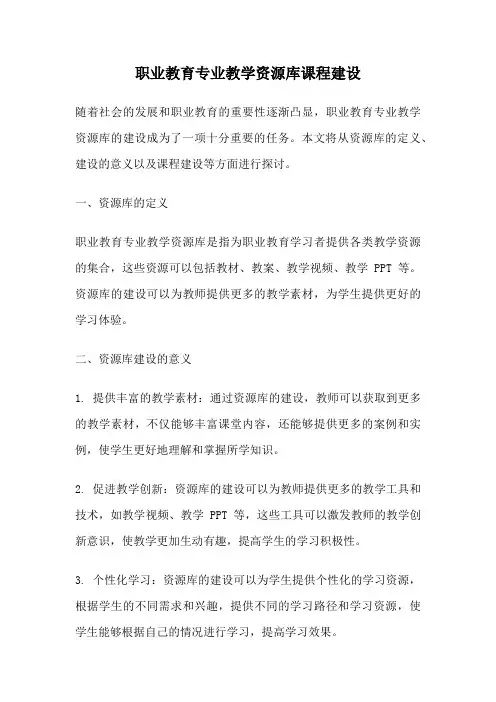 职业教育专业教学资源库课程建设