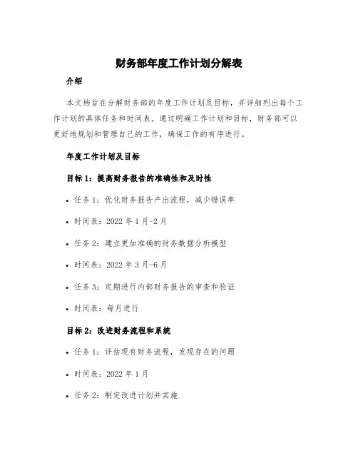 财务部年度工作计划分解表 财务部年度工作计划及目标分解