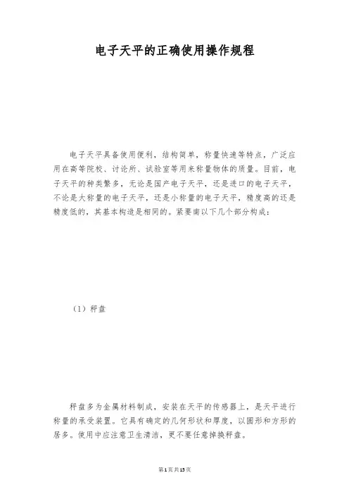 电子天平的正确使用操作规程