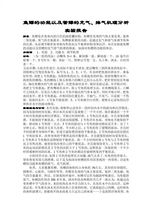 鱼鳔的功能以及管鳔的充气、排气机理分析实验报告