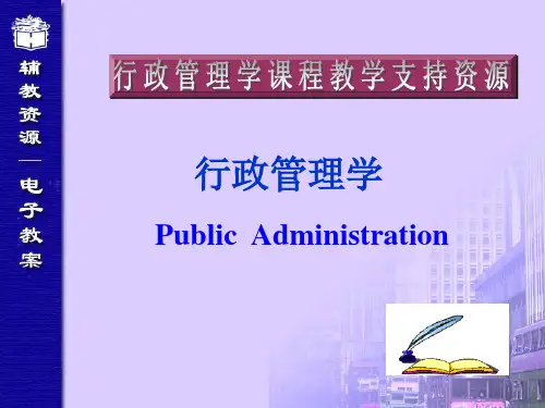 行政管理学绪论
