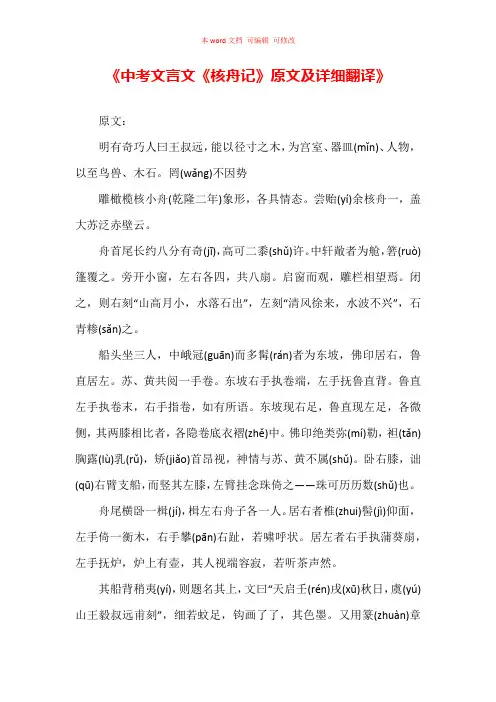 《中考文言文《核舟记》原文及详细翻译》
