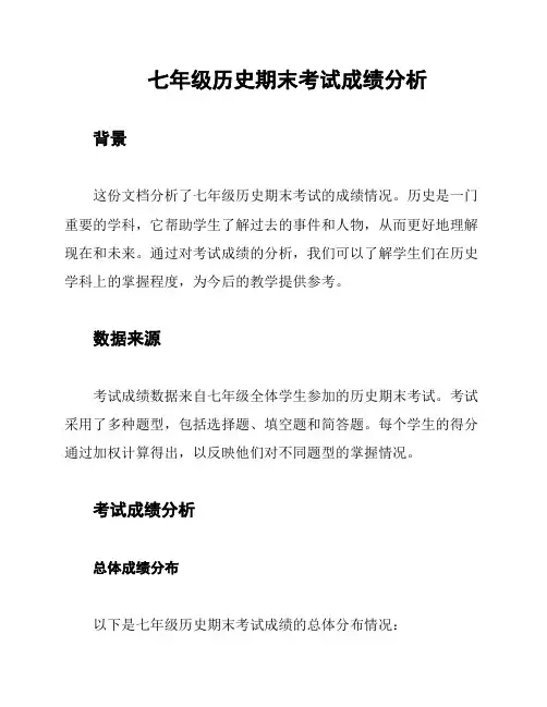 七年级历史期末考试成绩分析