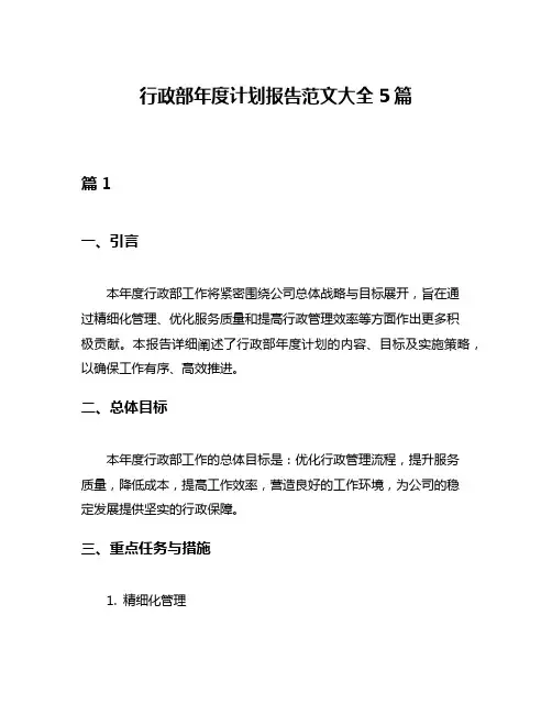 行政部年度计划报告范文大全5篇