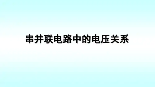 探究串并联电路中的电压关系课件(内有动画和视频)