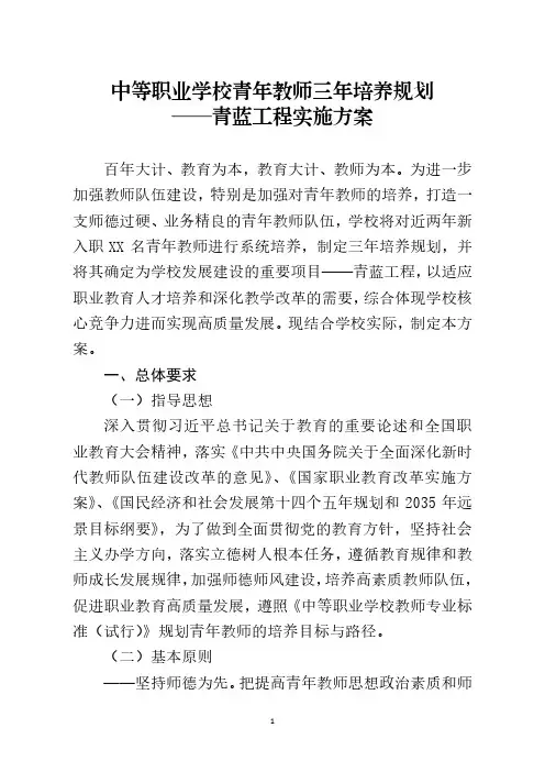 中等职业学校青年教师三年培养规划青蓝工程实施方案