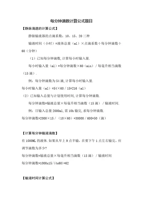 每分钟滴数计算公式题目