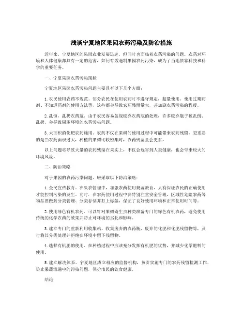 浅谈宁夏地区果园农药污染及防治措施