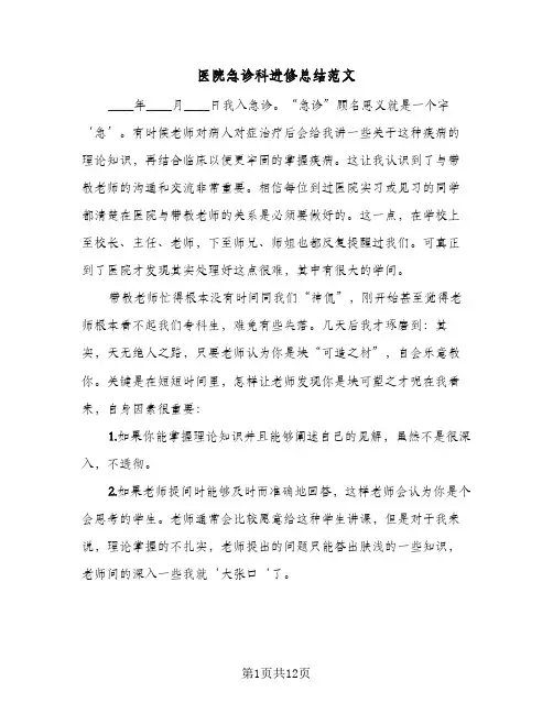 2023年医院急诊科进修总结范文(四篇)
