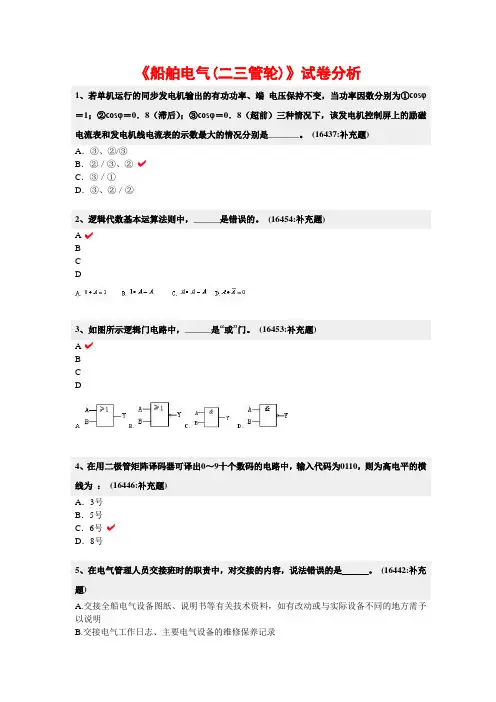 10-11年出现的新题汇总《船舶电气(二三管轮)》试卷分析