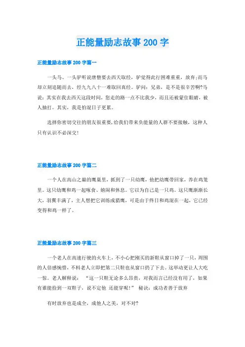 正能量励志故事200字