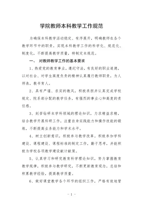 学院教师本科教学工作规范