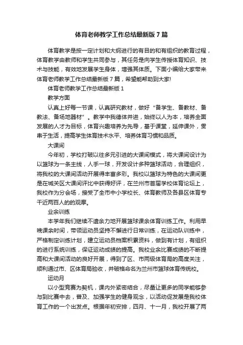 体育老师教学工作总结最新版7篇