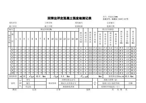回弹法检测强度自动计算表