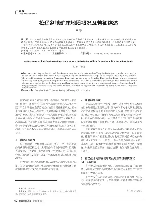 松辽盆地矿床地质概况及特征综述
