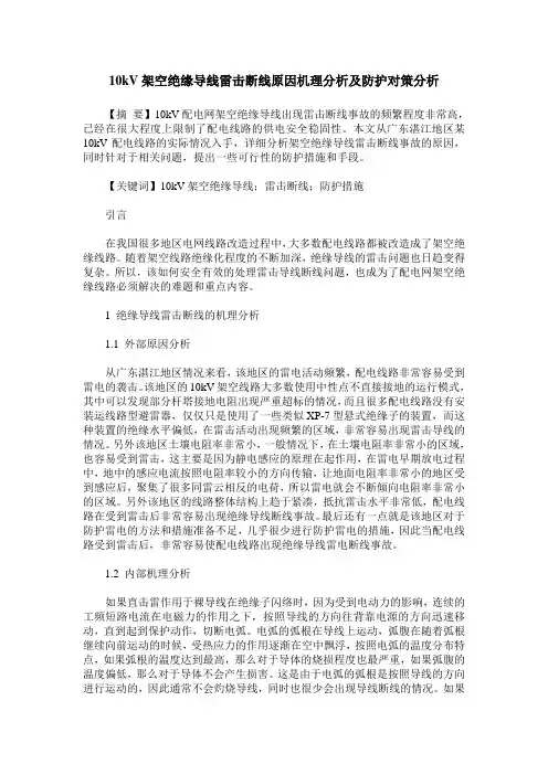 10kV架空绝缘导线雷击断线原因机理分析及防护对策分析