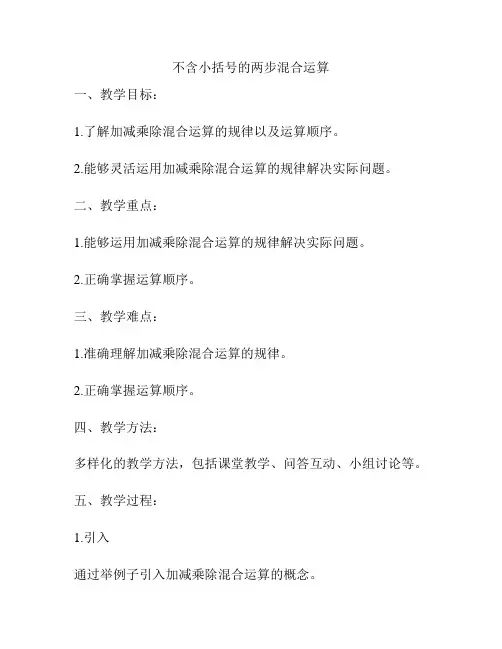 不含小括号的两步混合运算