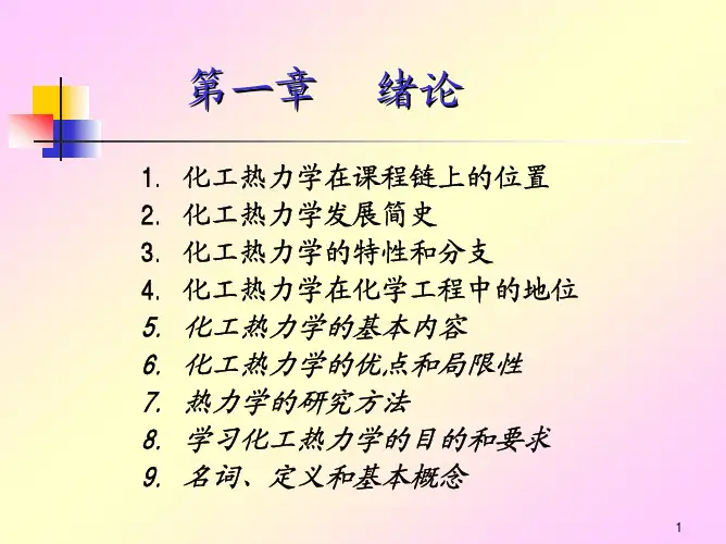 化工热力学.