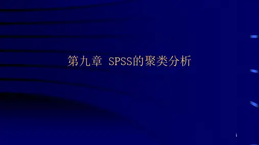 第九章SPSS的聚类分析PPT课件
