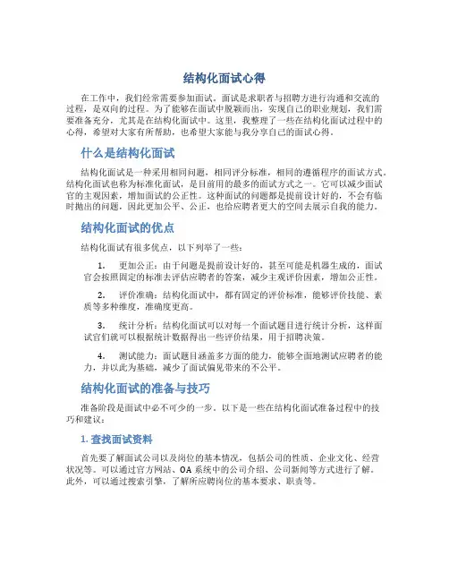 结构化面试心得