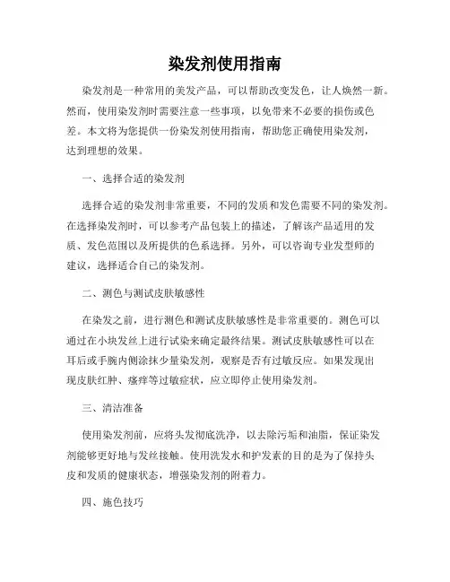 染发剂使用指南