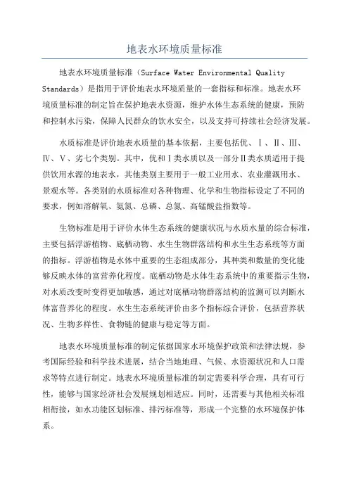 地表水环境质量标准