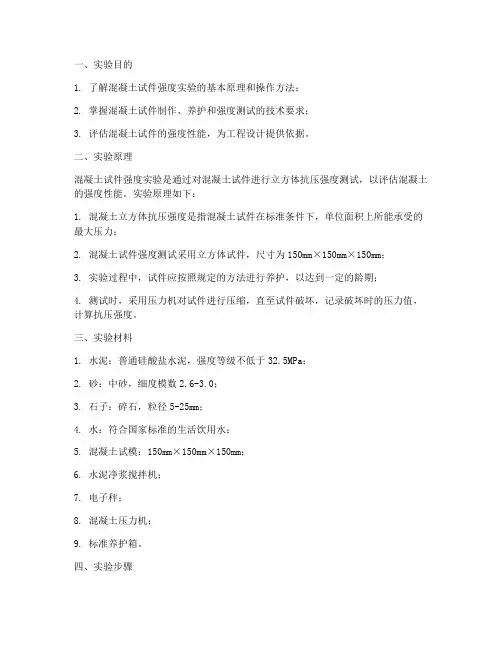 混凝土试件强度实验报告