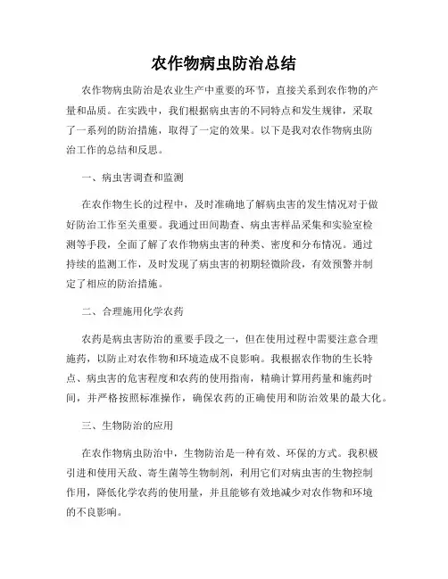 农作物病虫防治总结