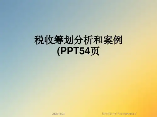 税收筹划分析和案例(PPT54页