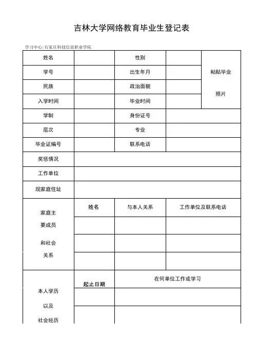 吉林大学网络教育毕业生登记表(请用a4纸正反面打印自我鉴定也需要学生填写