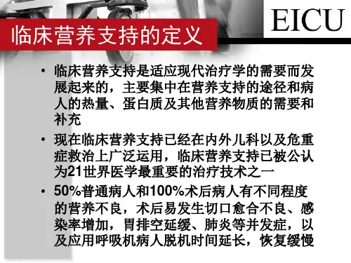 危重病患者营养支持幻灯片