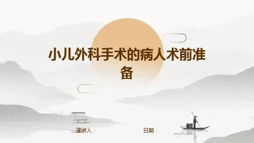 小儿外科手术的病人术前准备