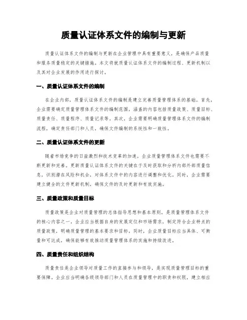 质量认证体系文件的编制与更新