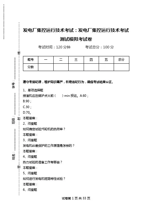 发电厂集控运行技术考试：发电厂集控运行技术考试测试模拟考试卷.doc