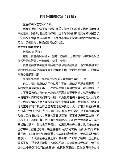 医生辞职报告范文（15篇）