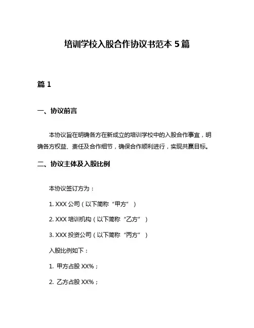 培训学校入股合作协议书范本5篇
