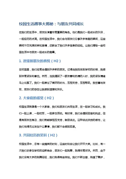 校园生活趣事大揭秘：与朋友共同成长
