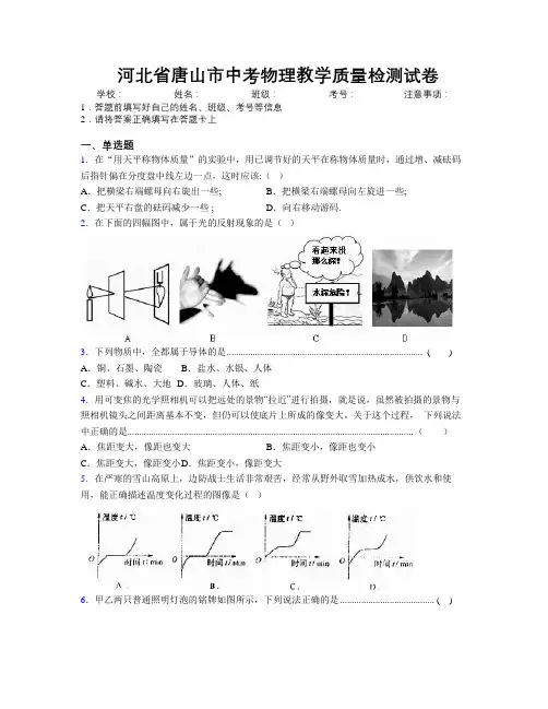 最新河北省唐山市中考物理教学质量检测试卷附解析