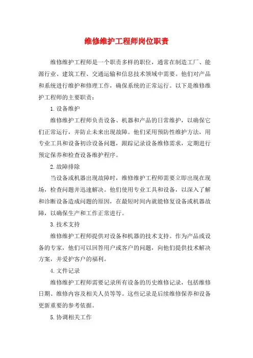维修维护工程师岗位职责