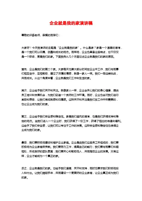 企业就是我的家演讲稿