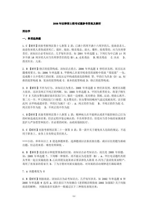 2008年法律硕士联考试题参考答案及解析