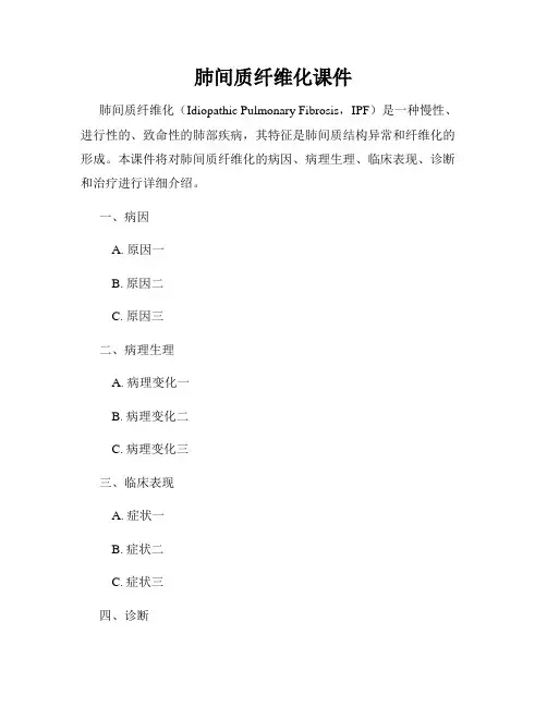 肺间质纤维化课件